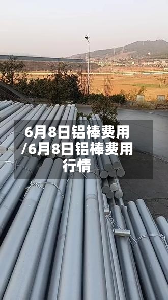 6月8日铝棒费用
/6月8日铝棒费用
行情-第3张图片