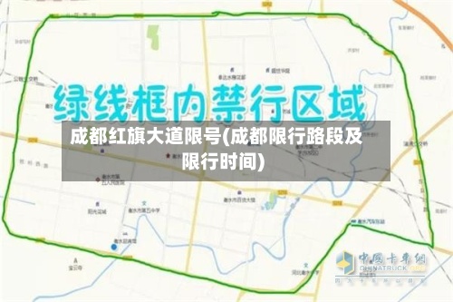 成都红旗大道限号(成都限行路段及限行时间)