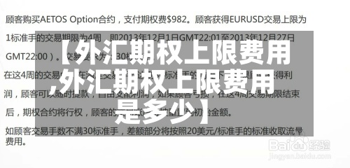 【外汇期权上限费用
,外汇期权上限费用
是多少】-第2张图片