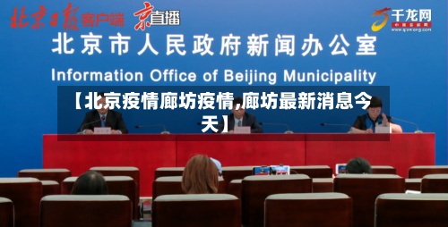 【北京疫情廊坊疫情,廊坊最新消息今天】-第2张图片