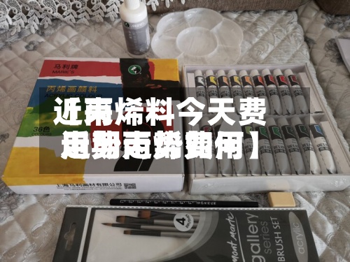 近来【丙烯料今天费用走势丙烯费用近期走势如何】