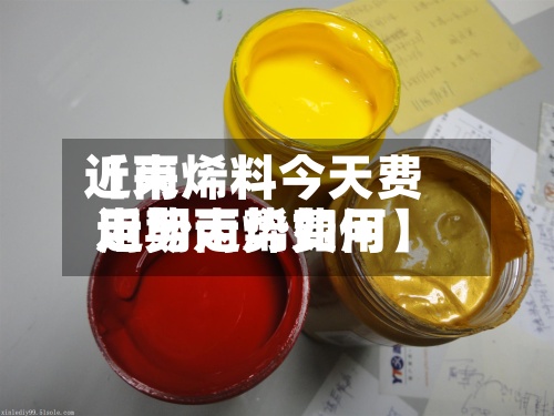 近来
【丙烯料今天费用
走势丙烯费用
近期走势如何】-第3张图片