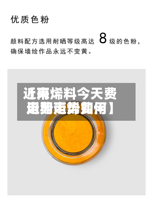 近来
【丙烯料今天费用
走势丙烯费用
近期走势如何】-第2张图片