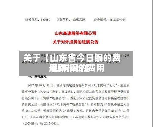 关于【山东省今日铜的费用,山东铜的费用最新报价】