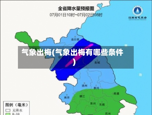 气象出梅(气象出梅有哪些条件)