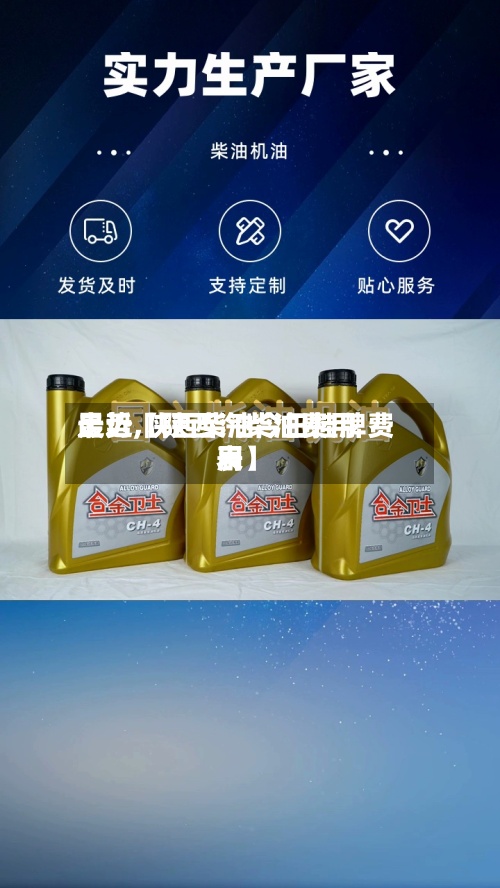 最近【陕西汽柴油费用走势,陕西柴油今日挂牌费用表】