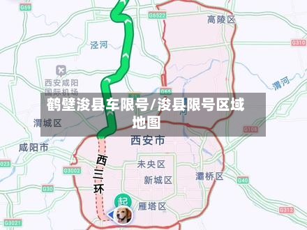 鹤壁浚县车限号/浚县限号区域地图-第2张图片