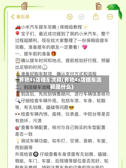 奔驰4s店提车流程(奔驰4s店提车流程是什么)