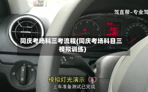 同庆考场科三考流程(同庆考场科目三模拟训练)