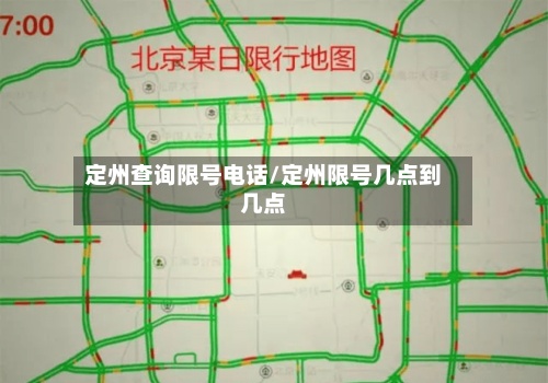 定州查询限号电话/定州限号几点到几点