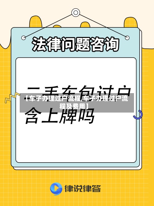 【车子办理过户流程,车子办理过户流程及费用】-第2张图片