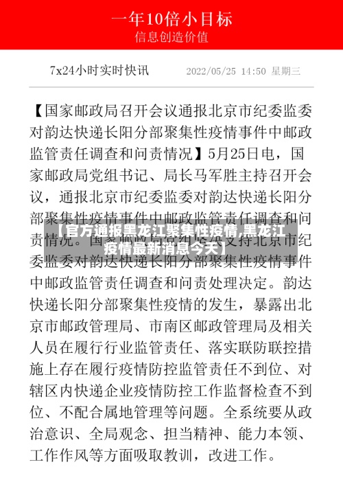 【官方通报黑龙江聚集性疫情,黑龙江疫情最新消息今天】-第2张图片