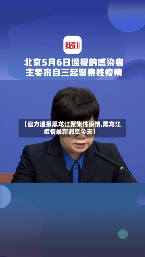 【官方通报黑龙江聚集性疫情,黑龙江疫情最新消息今天】