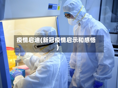 疫情启迪(新冠疫情启示和感悟)-第2张图片
