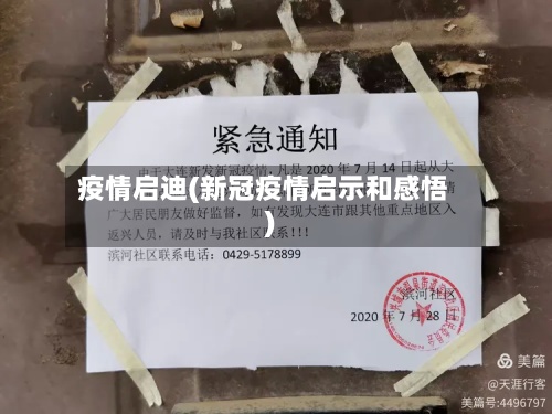 疫情启迪(新冠疫情启示和感悟)-第3张图片