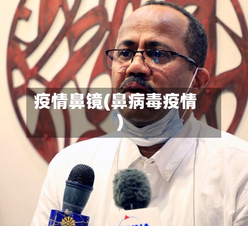 疫情鼻镜(鼻病毒疫情)