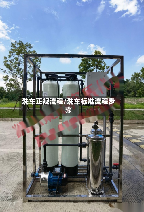 洗车正规流程/洗车标准流程步骤