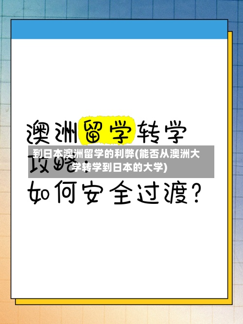 到日本澳洲留学的利弊(能否从澳洲大学转学到日本的大学)-第2张图片