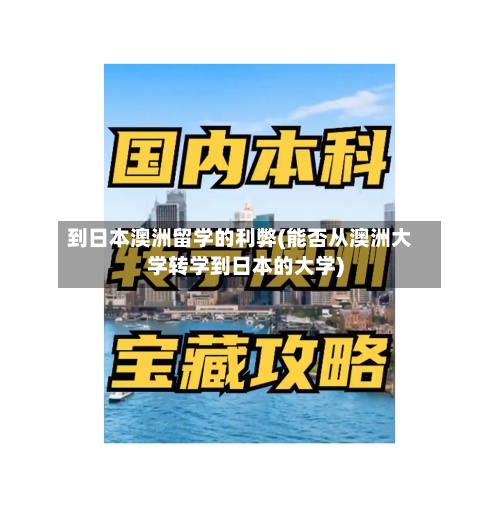 到日本澳洲留学的利弊(能否从澳洲大学转学到日本的大学)