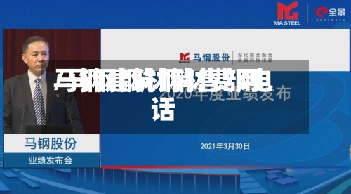 马钢建筑钢材费用
/马钢钢材销售部电话-第2张图片