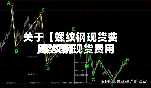 关于【螺纹钢现货费用,螺纹钢现货费用走势图】-第2张图片