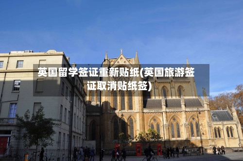 英国留学签证重新贴纸(英国旅游签证取消贴纸签)-第2张图片