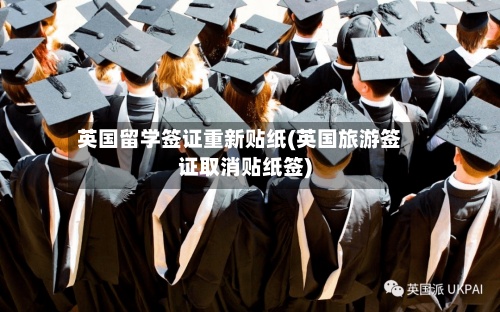 英国留学签证重新贴纸(英国旅游签证取消贴纸签)-第3张图片