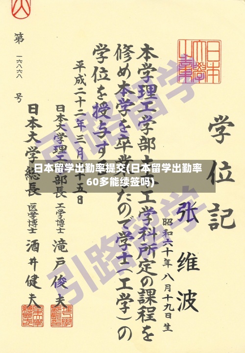 日本留学出勤率提交(日本留学出勤率60多能续签吗)