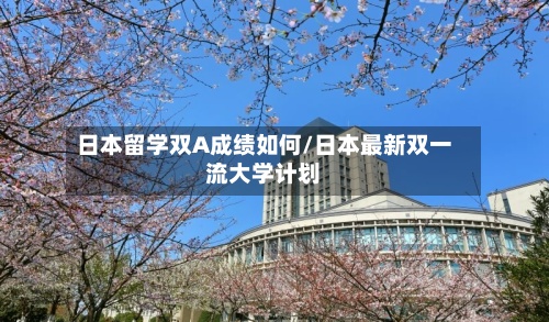 日本留学双A成绩如何/日本最新双一流大学计划-第3张图片