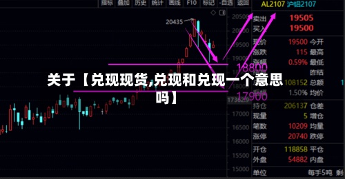 关于【兑现现货,兑现和兑现一个意思吗】-第2张图片