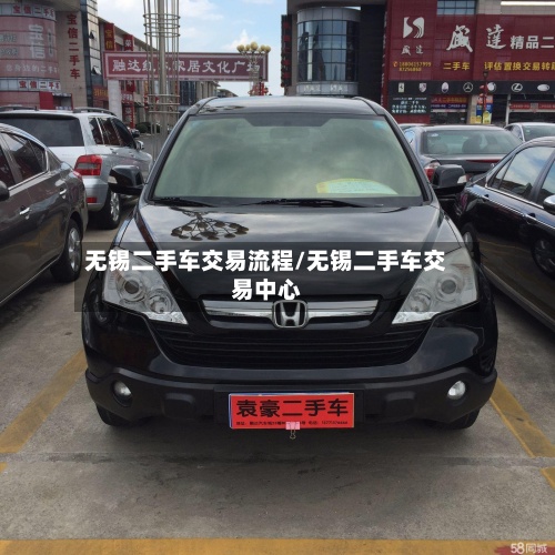 无锡二手车交易流程/无锡二手车交易中心-第2张图片