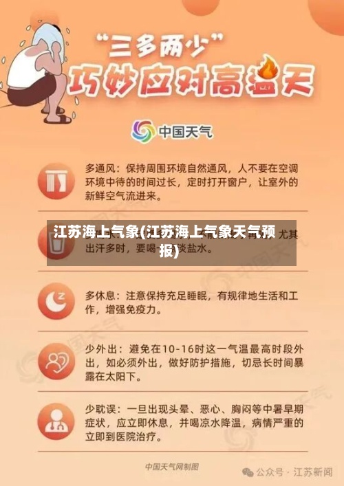 江苏海上气象(江苏海上气象天气预报)