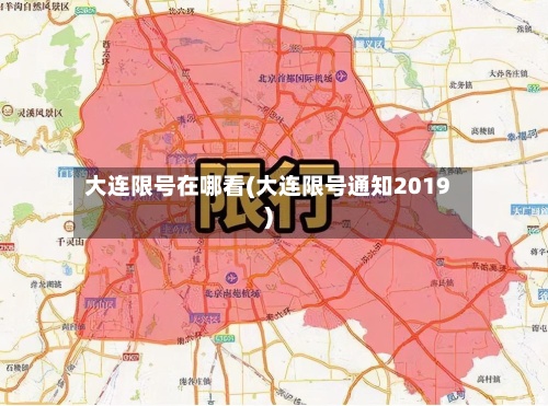 大连限号在哪看(大连限号通知2019)-第2张图片