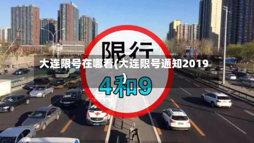 大连限号在哪看(大连限号通知2019)-第3张图片