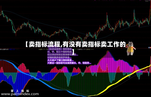 【卖指标流程,有没有卖指标卖工作的】-第3张图片