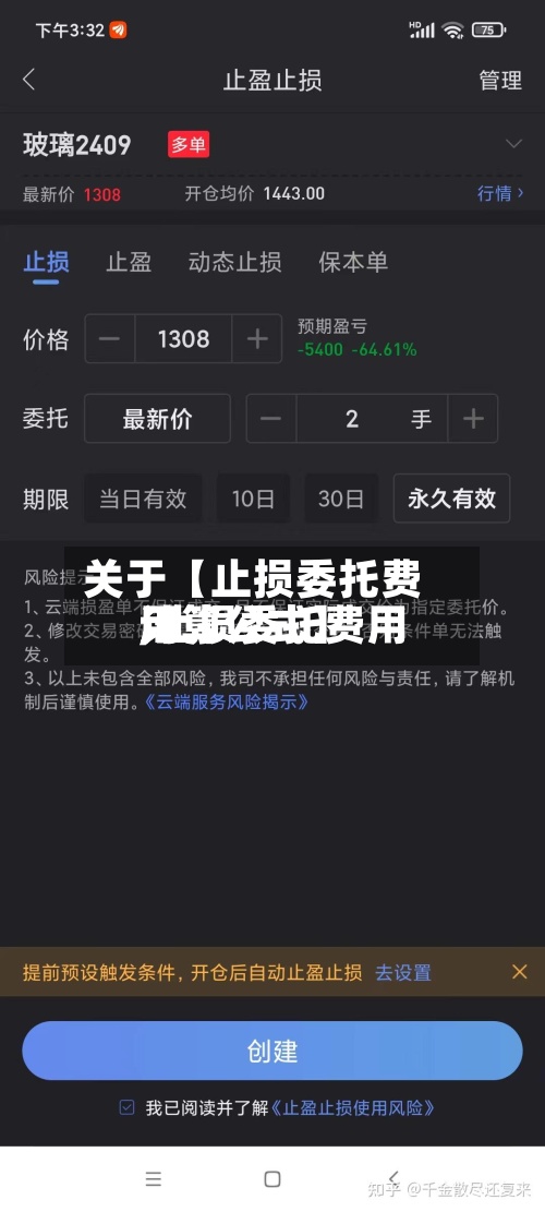 关于【止损委托费用,止损委托费用计算公式】-第3张图片