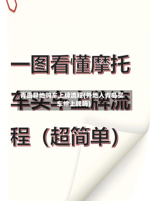 青岛异地购车上牌流程(外地人青岛买车给上牌吗)-第2张图片