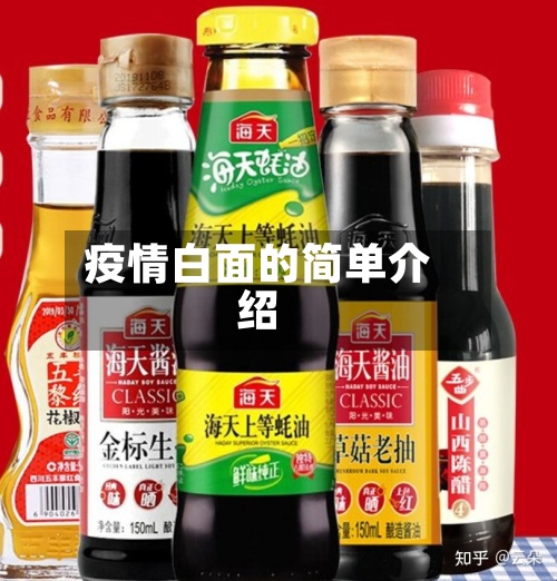 疫情白面的简单介绍-第2张图片