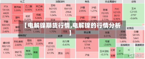 【电解镍期货行情,电解镍的行情分析】-第2张图片