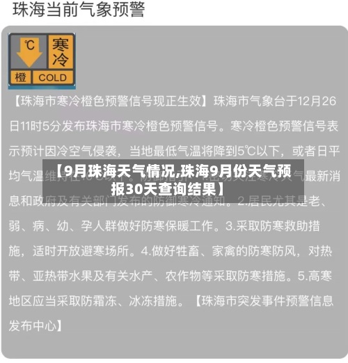 【9月珠海天气情况,珠海9月份天气预报30天查询结果】