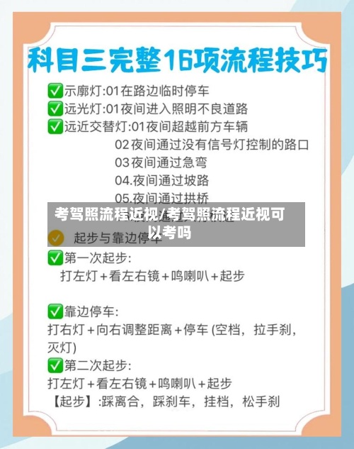 考驾照流程近视/考驾照流程近视可以考吗-第2张图片