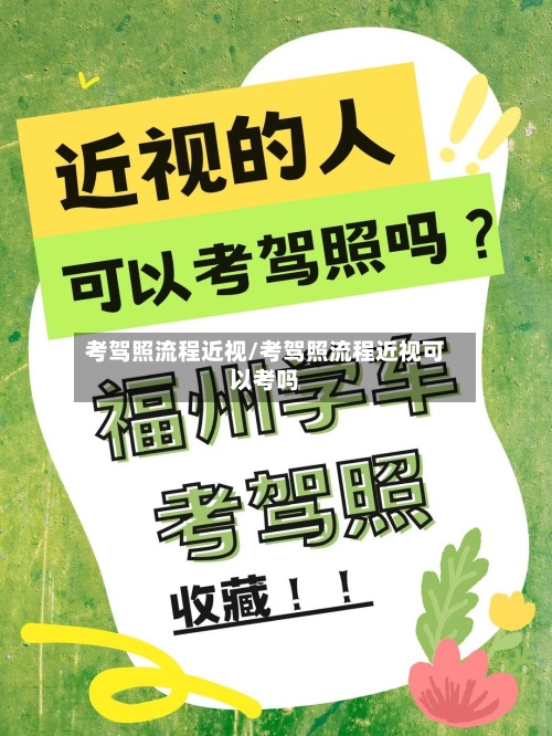 考驾照流程近视/考驾照流程近视可以考吗
