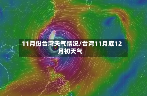 11月份台湾天气情况/台湾11月底12月初天气