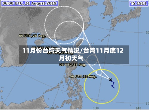 11月份台湾天气情况/台湾11月底12月初天气-第3张图片