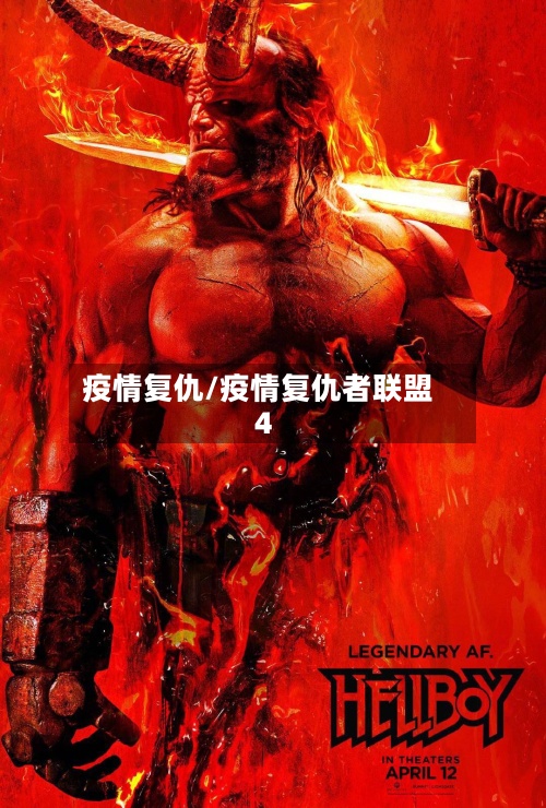 疫情复仇/疫情复仇者联盟4