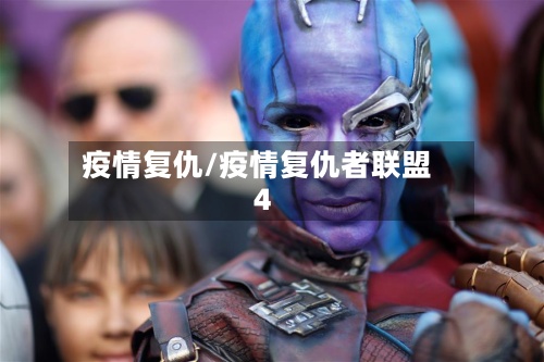 疫情复仇/疫情复仇者联盟4-第2张图片