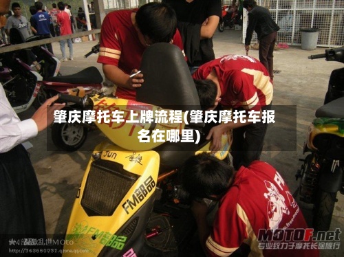 肇庆摩托车上牌流程(肇庆摩托车报名在哪里)-第3张图片