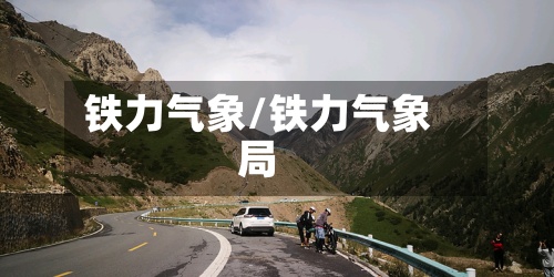 铁力气象/铁力气象局-第2张图片