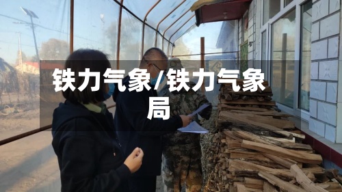 铁力气象/铁力气象局-第3张图片