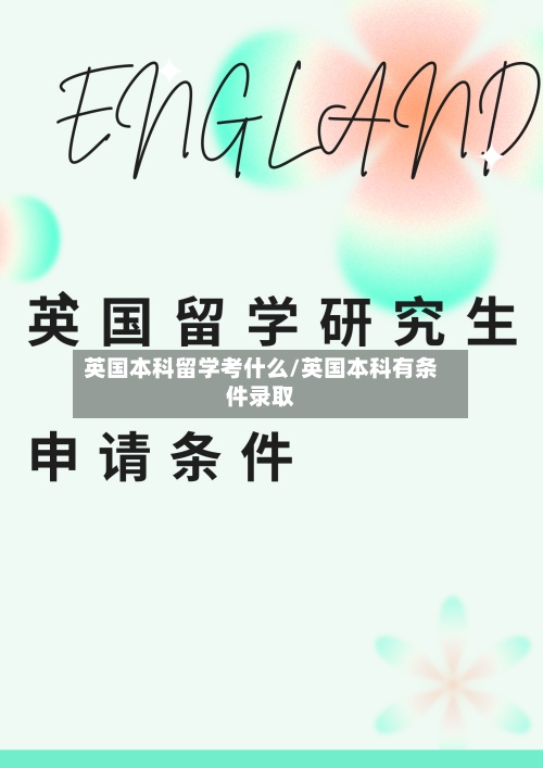 英国本科留学考什么/英国本科有条件录取